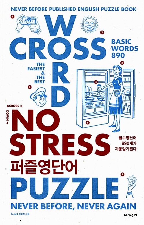 No stress 퍼즐영단어 : puzzle never before, never again