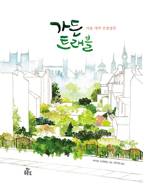 가든 트래블 : 아홉 개의 인생정원