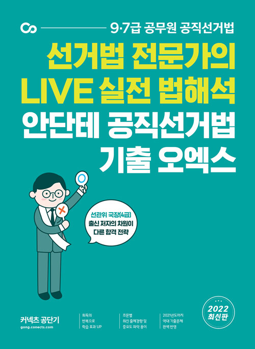 2022 안단테 공직 선거법 기출 오엑스 (선거법 전문가의 LIVE 실전 법해석)