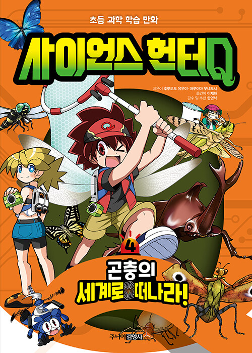 사이언스 헌터Q 4 (곤충의 세계로 떠나라!)
