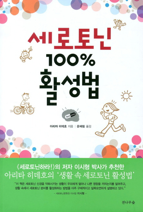 세로토닌 100% 활성법