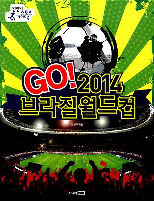 GO! 2014 브라질 월드컵 (어린이 스포츠 가이드북)