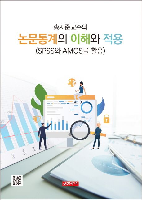 (송지준 교수의) 논문통계의 이해와 적용 : SPSS와 AMOS를 활용 / 송지준 저