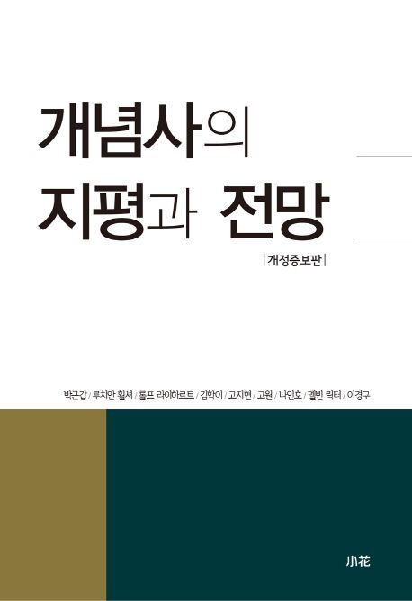 개념사의 지평과 전망