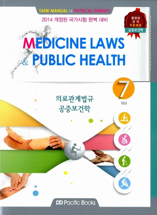 (2014)물리치료학 : 의료관계법규  = Medicine laws : 공중보건학  = Public health