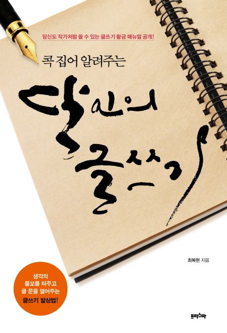 (콕 집어 알려주는) 달인의 글쓰기