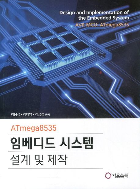 (ATmega8535)임베디드 시스템 설계 및 제작 = Design and implementation of the embedded system : AVR MCU : ATmega8535