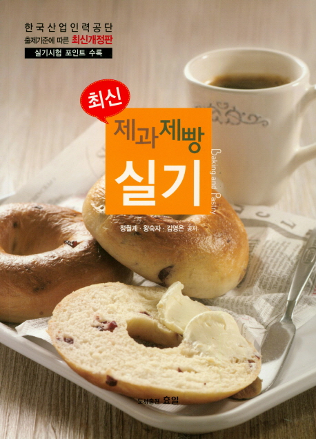 (최신) 제과제빵 실기 = Baking & pastry