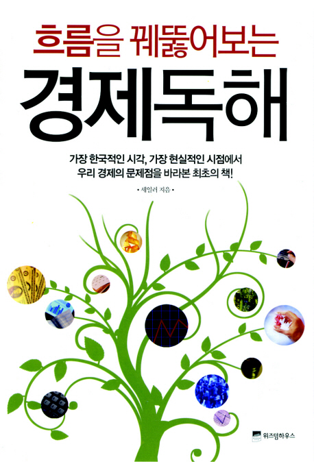 (흐름을 꿰뚫어보는) 경제독해 : 가장 한국적인 시각 가장 현실적인 시점에서 한국 경제의 문제점을 바라본 최초의 책!