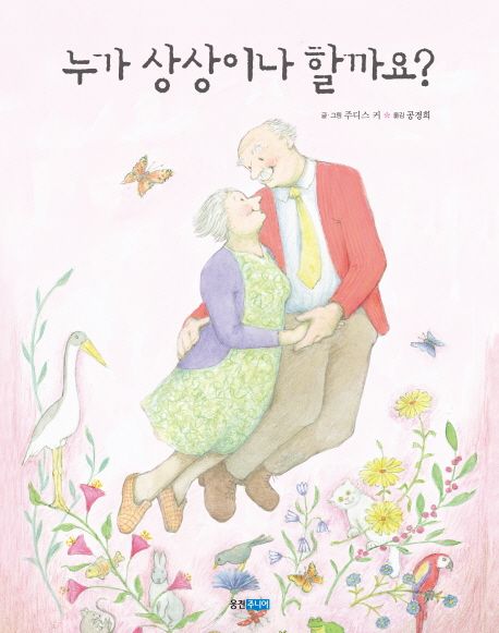 누가 상상이나 할까요? 표지
