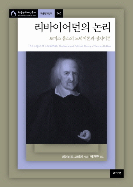 리바이어던의 논리 (토머스 홉스의 도덕이론과 정치이론)
