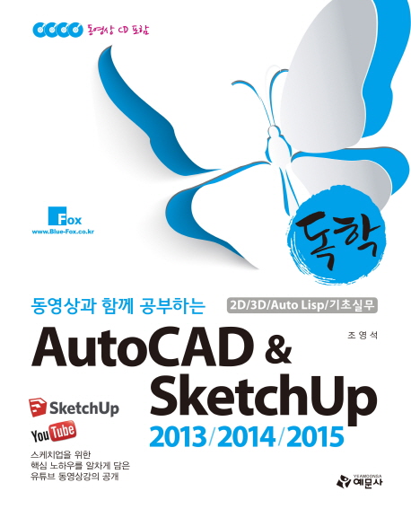 (독학 동영상과 함께 공부하는)AutoCAD & SketchUp 2013/2014/2015