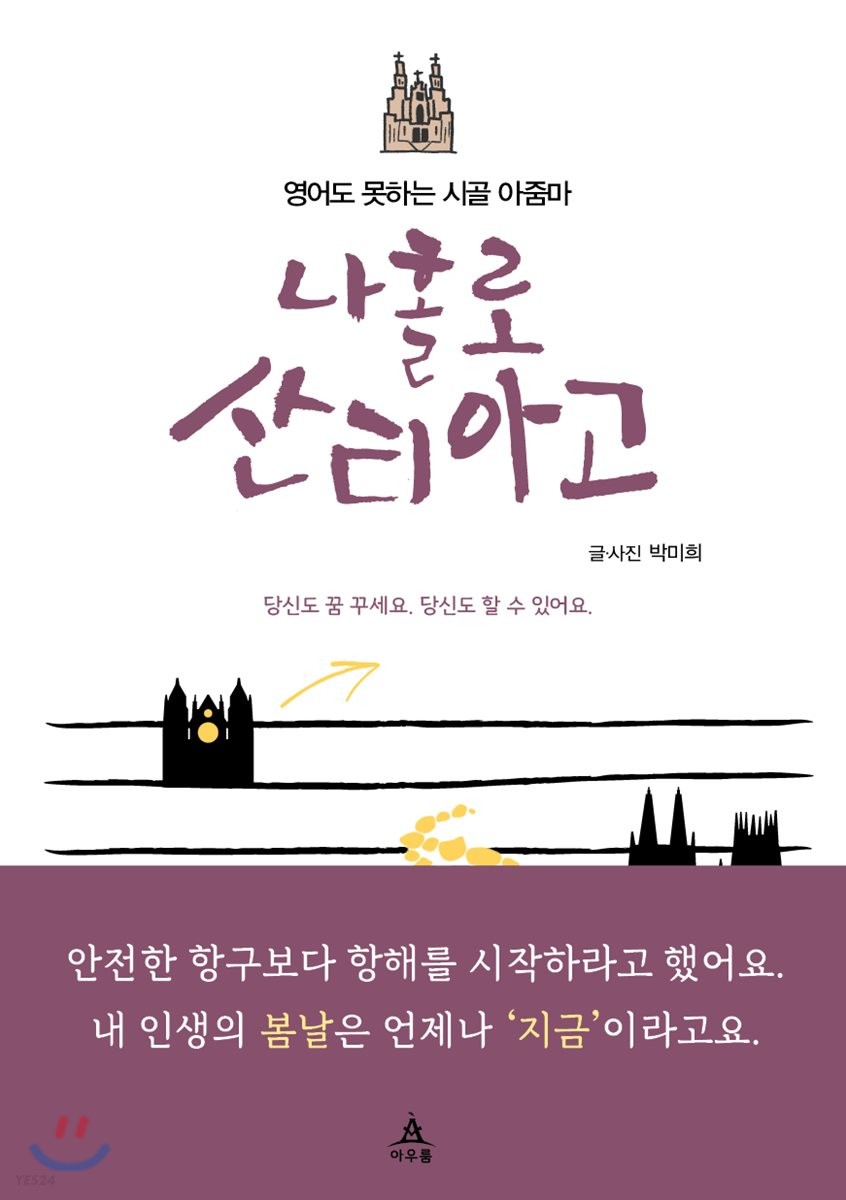 (영어도 못하는 시골 아줌마) 나홀로 산티아고  - [전자책]  : 당신도 꿈 꾸세요. 당신도 할 수 ...