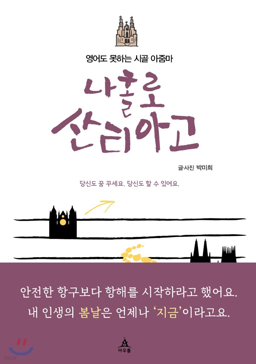 나홀로 산티아고 : 영어도 못하는 시골 아줌마