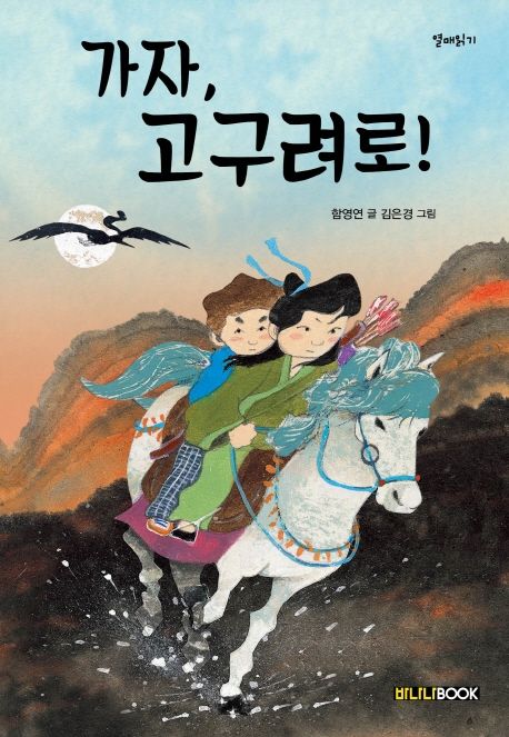 가자, 고구려로!