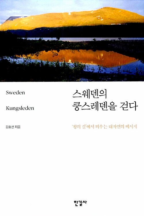 스웨덴의 쿵스레덴을 걷다  : 왕의 길에서 띄우는 대자연의 메시지