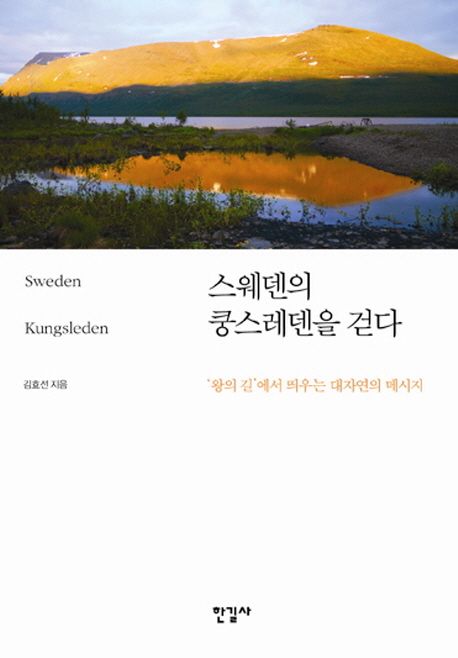 스웨덴의 쿵스레덴을 걷다 : '왕의 길'에서 띄우는 대자연의 메시지