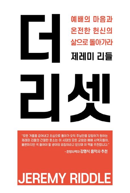 더 리셋  : 예배의 마음과 온전한 헌신의 삶으로 돌아가라