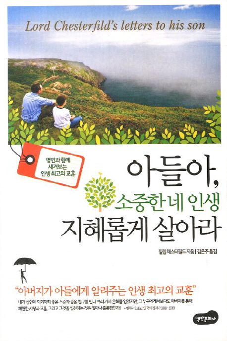 아들아 소중한 네 인생 지혜롭게 살아라 - [전자책] : 명언과 함께 새겨보는 인생 최고의 교훈