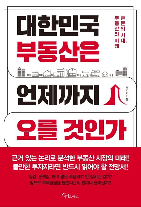 대한민국 부동산은 언제까지 오를 것인가- [전자책] : 혼돈의 시대, 부동산의 미래