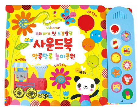 우리 아기 첫 오감발달 사운드북 알록달록 놀이공원 (우리 아기 첫 오감발달, 어스본 사운드북 6)