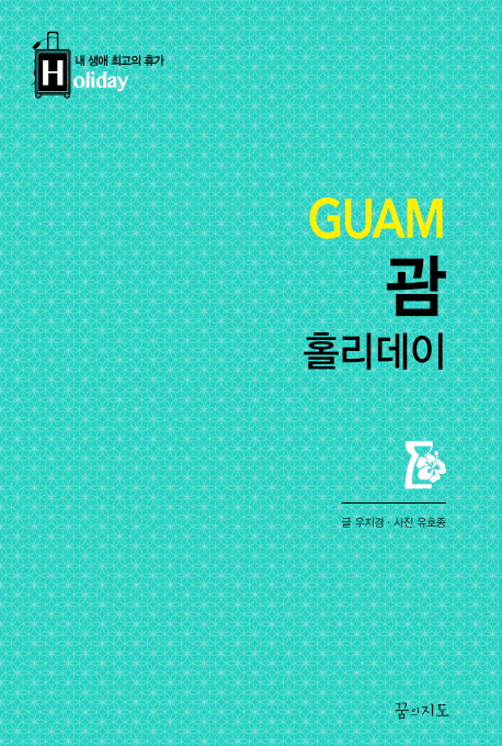 괌 홀리데이 / 우지경 글 ; 유호종 사진