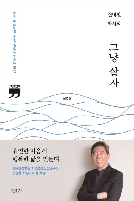 신영철 박사의 그냥 살자(큰글자책) (지친 현대인을 위한 정신과 의사의 조언)