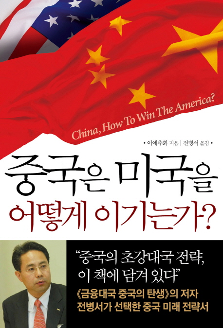 중국은 미국을 어떻게 이기는가?  = China how to win the America?