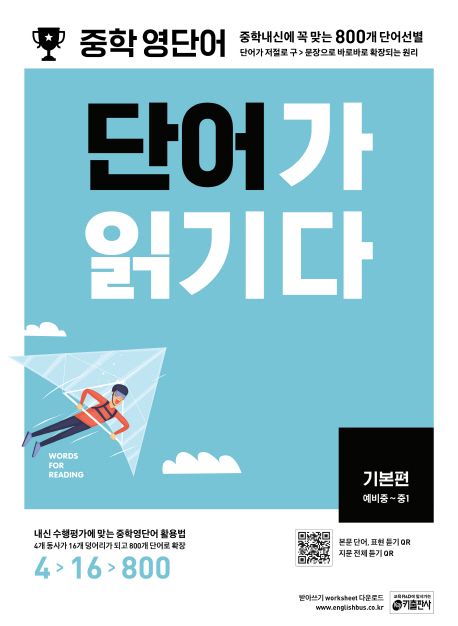 중학 영단어 단어가 읽기다 기본편(예비중~중1) (중학내신에 꼭 맞는 800개 단어선별)