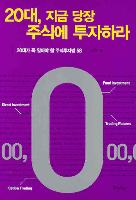 20대, 지금 당장 주식에 투자하라 : 20대가 꼭 알아야 할 주식투자법 58
