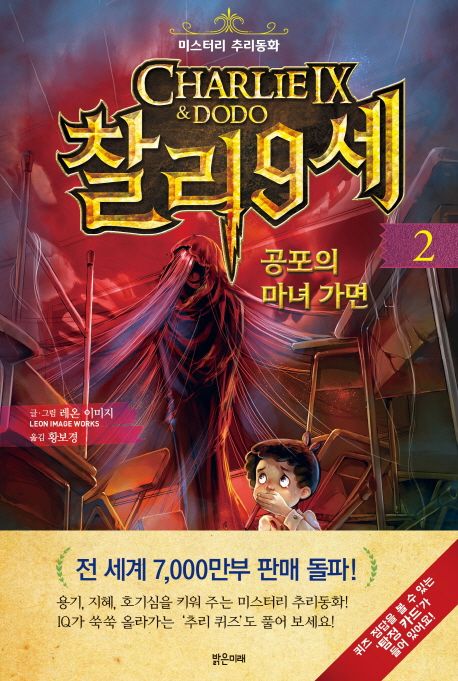 찰리 9세 . 2, 공포의 마녀 가면: 미스터리 추리동화