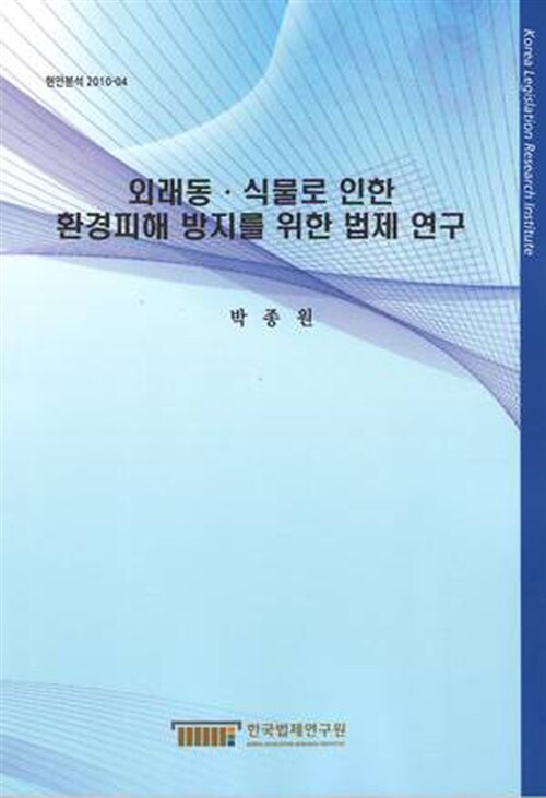 외래동ㆍ식물로 인한 환경피해 방지를 위한 법제 연구  = Legal system to prevent environmental damages caused by alien species