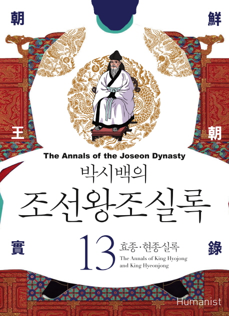 (박시백의) 조선왕조실록. 13 : 효종·현종실록 = The annals of king Hyojong and king Hyeonjong - [전자책] = (The) Annals of the Joseon dynasty