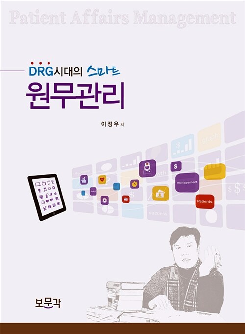 (DRG시대의 스마트) 원무관리 = (The)Smart Patient Affairs Management of the DRG Age