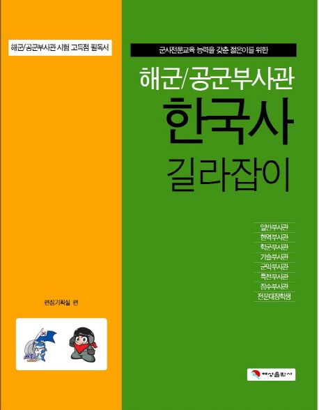 한국사 길라잡이(해군/공군부사관) (해군 공군부사관)