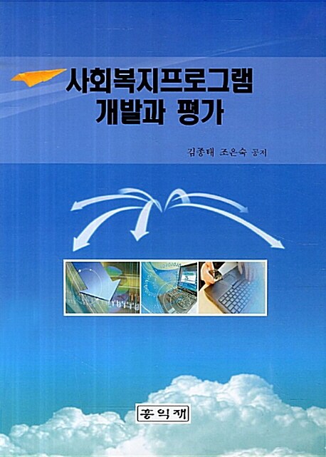 사회복지프로그램 개발과 평가