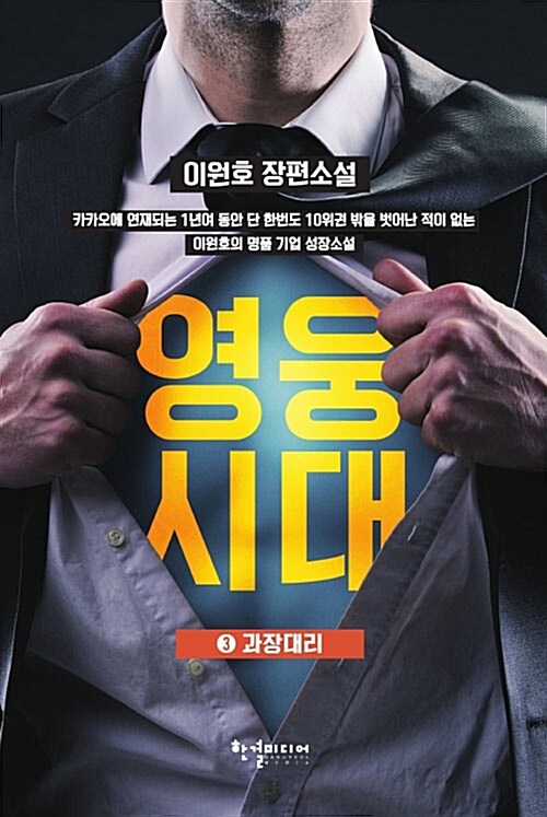 영웅시대 3 (과장대리)