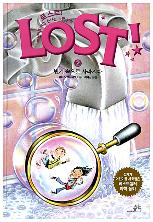 로스트 = Lost! : 어린이를 위한 신나는 과학 동화. 2: 변기 속으로 사라지다