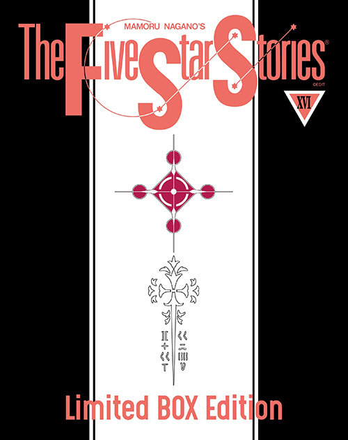 파이브 스타 스토리 The Five Star Stories 16 (박스 한정판) (파티마 라키시스 아크릴 스탠드 + 일러스트 마우스 패드 + 일러스트 아크릴 책갈피 2종)