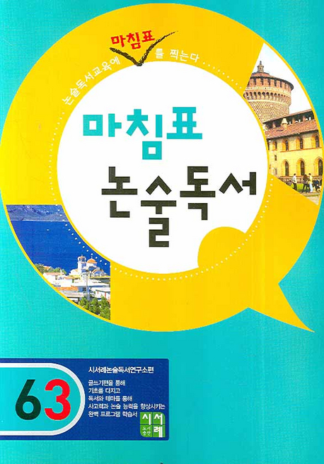 마침표 논술독서 6-3 (논술독서교육에 마침표를 찍는다)