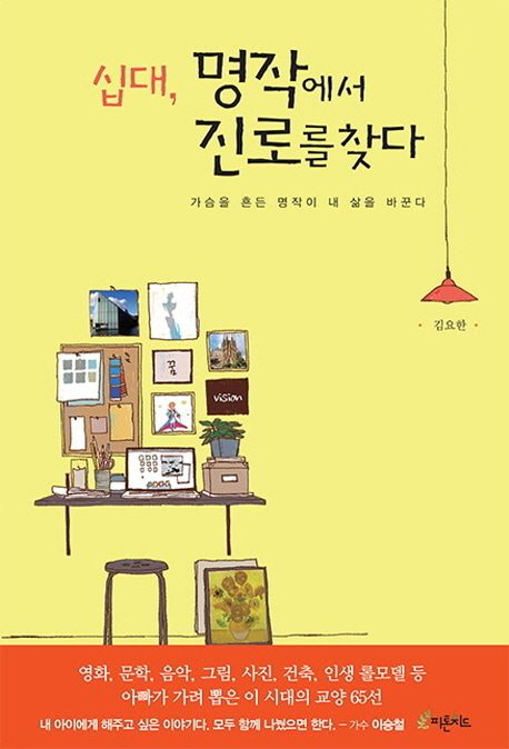 십대, 명작에서 진로를 찾다 : 가슴을 흔든 명작이 내 삶을 바꾼다