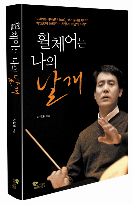 휠체어는 나의 날개