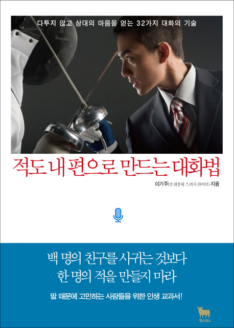 적도 내 편으로 만드는 대화법 : 다투지 않고 상대의 마음을 얻는 32가지 대화의 기술