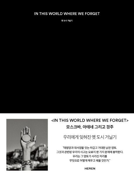 In This Word Where We Forget 옛 도시 거닐기 (우리에게 잊혀진 도시를 거닐다)