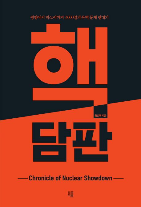 핵담판 (평양에서 하노이까지 3,000일의 북핵 문제 연대기)