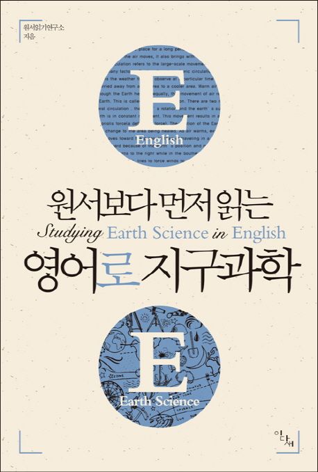 (원서보다 먼저 읽는)영어로 지구과학