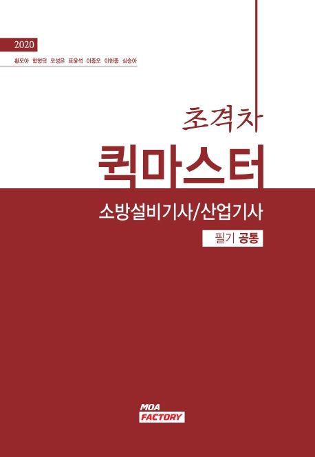 소방설비기사/산업기사 필기 공통(2020)