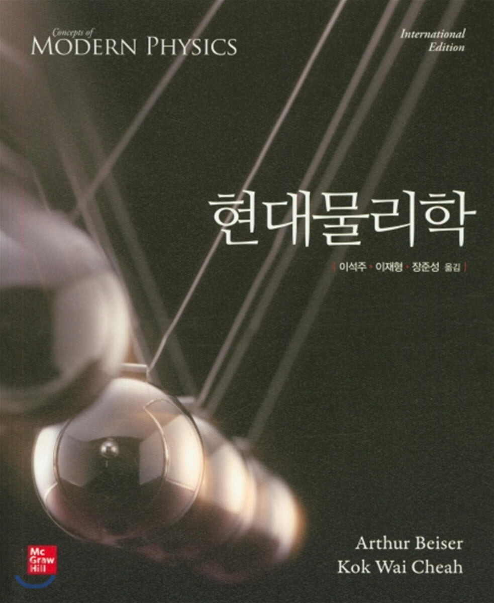 현대물리학 (International Edition)