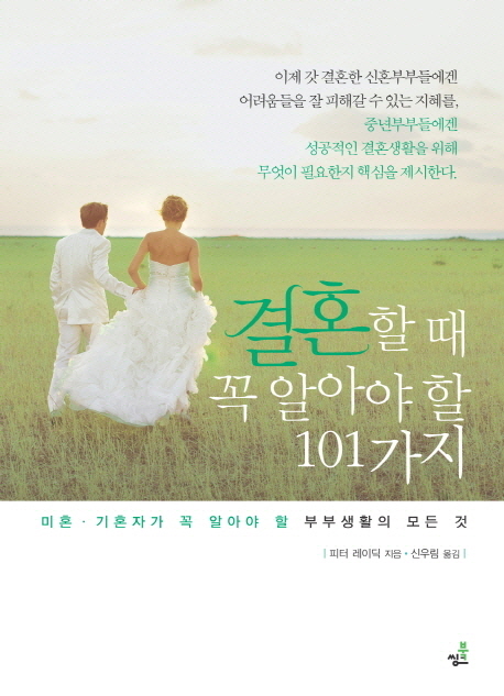 결혼할 때 꼭 알아야 할 101가지 : 미혼·기혼자가 꼭 알아야 할 부부생활의 모든 것