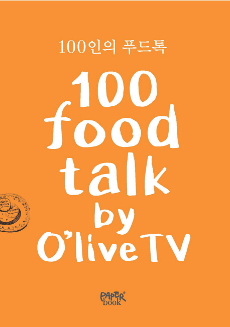 100인의 푸드톡 = 100 food talk / O'live TV 지음